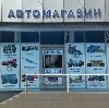 Автомагазины в Прокопьевске